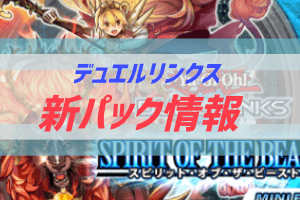 デュエルリンクス新パック情報 遊戯王アプリ ぶちくま創作ベース