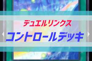 高勝率のコントロールデッキ デュエルリンクス ぶちくま創作ベース