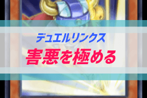 2019 害悪デッキも極めればそれなりに勝てる デュエルリンクス ぶちくま創作ベース