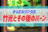 デュエルリンクスのイベントまとめ 周回用デッキ開発 ぶちくま創作ベース