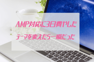 Amp対応に3日ほど費やしてみたけど特に得られたものはなかった ぶちくま創作ベース