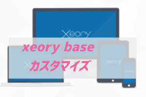 初心者こそxeory Baseをカスタマイズ 1日目 ぶちくま創作ベース