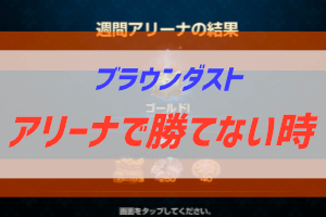 ブラウンダストで２ヶ月頑張ってもゴールドから抜け出せない話 ぶちくま創作ベース