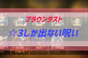 ブラウンダストガチャで爆死 自慢したくなったら読む記事 ぶちくま