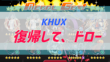 Khux 後悔しないオススメのジュエルの使い方 ぶちくま創作ベース