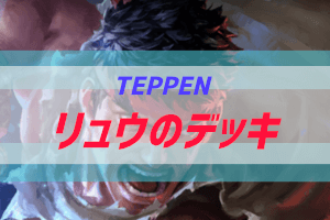 リュウの使い方と対策 Teppen ヒーロー別評価 ぶちくま創作ベース