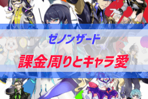 ゼノンザードレビュー 課金する価値あるの ぶちくま創作ベース