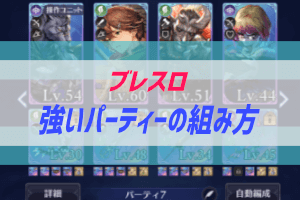 ブレイドエクスロードの適正パーティーの組み方 ぶちくま創作ベース ブレイドエクスロードの適正パーティーの組み方 ぶちくま創作ベース