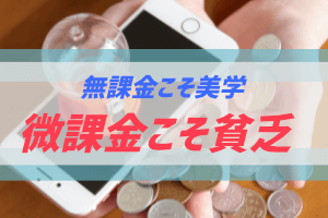 微課金は一生貧乏から抜けられない大損な性質なんだってばよ ぶちくま創作ベース