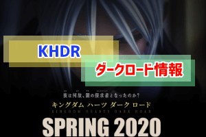Khdr キングダムハーツダークロード の情報まとめ ぶちくま創作ベース Khdr キングダムハーツダークロード の情報まとめ ぶちくま創作ベース