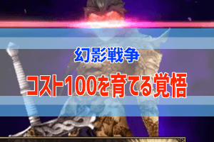 幻影戦争のキャラコスト100 (1)