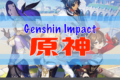 原神-genshin impactの攻略情報