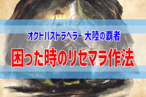 リセマラ難易度とお勧めランキング オクトラの覇者 ぶちくま創作ベース
