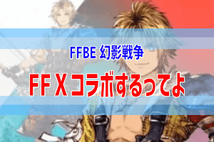 幻影戦争のff10コラボ情報まとめ Exジョブ中止 ぶちくま創作ベース