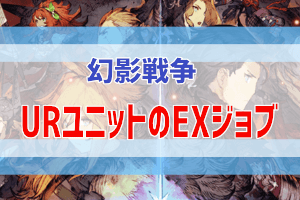 幻影戦争 Urユニットのexジョブ化考察 ぶちくま創作ベース