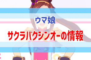 サクラバクシンオー の育成指南書 ウマ娘攻略情報 ぶちくま創作ベース