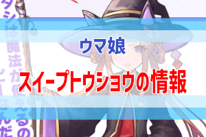 ウマ娘 スイープトウショウ 育成を最大限楽しむための情報まとめ ぶちくま創作ベース