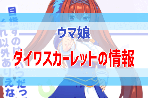 ウマ娘 ダイワスカーレット 育成を最大限楽しむための情報まとめ ぶちくま創作ベース