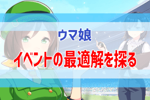 知っておきたい メイン 共通イベント選択肢の最適解を探る ウマ娘 ぶちくま創作ベース