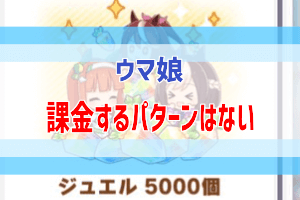 ウマ娘の課金で悩んだ時のお得な情報 沼中の沼 ぶちくま創作ベース