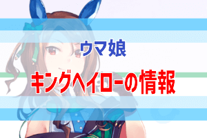 キングヘイローの育成おすすめ方法 ウマ娘攻略情報 ぶちくま創作ベース
