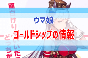 ゴールドシップ の育成方法 ウマ娘攻略情報 ぶちくま創作ベース