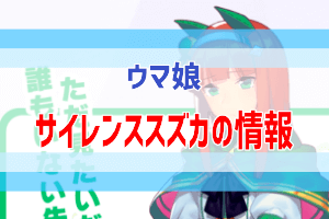 サイレンススズカ の育成情報 ウマ娘を攻略したい ぶちくま創作ベース