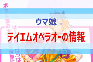 テイエムオペラオーの育成がうまくいくおまじない ウマ娘攻略 ぶちくま創作ベース
