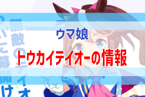 トウカイテイオーの育成で無双 ウマ娘攻略 ぶちくま創作ベース