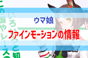 ファインモーションの育成に関する情報 ウマ娘攻略情報 ぶちくま創作ベース