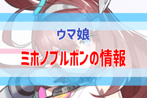 ミホノブルボンの育成で完凸目指す ウマ娘攻略 ぶちくま創作ベース