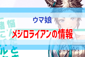 メジロライアンの育成がうまくいく方法 ウマ娘攻略情報 ぶちくま創作ベース