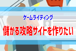 儲かるゲームサイトの作り方 収益構造を理解する ぶちくま創作ベース