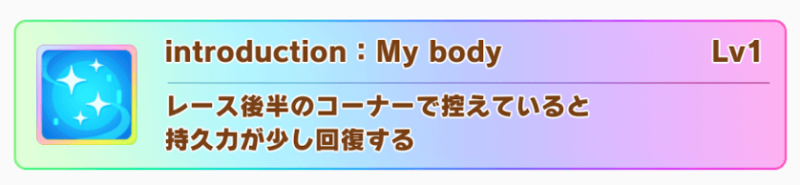 アグネスタキオンのスキル、introduction:My body