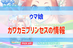 カワカミプリンセスにはいまいち惹かれない ウマ娘攻略 ぶちくま創作ベース