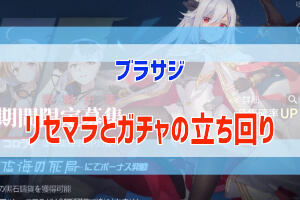 ブラサジのリセマラとガチャの話 罠が多過ぎて涙 ぶちくま創作ベース