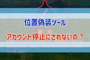 ドラクエウォーク 位置偽装ツールって使っても大丈夫なの ぶちくま創作ベース
