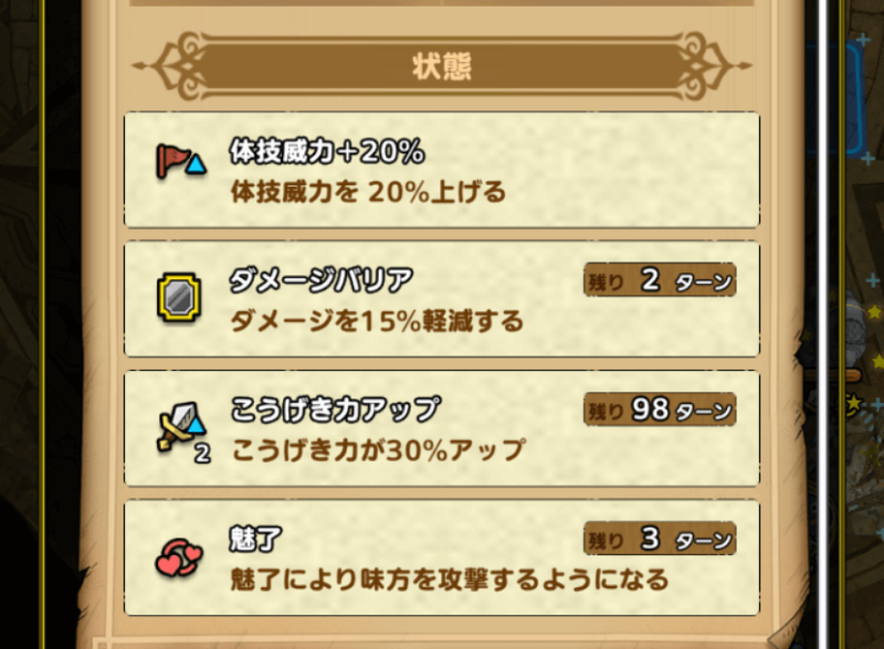 ドラクエタクト 状態異常の確率とバフ デバフ効果について ぶちくま創作ベース