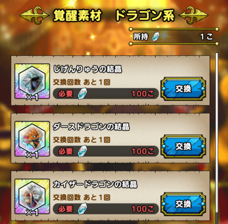 ドラクエタクト ドラゴン系の覚醒素材で凸する優先順位まとめ ぶちくま創作ベース