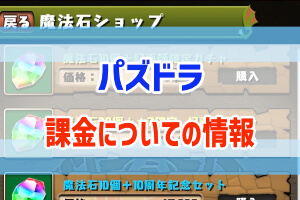 パズドラに課金する際に知っておきたいこと ぶちくま創作ベース