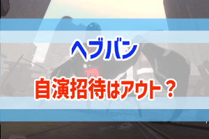 ヘブバン 自演招待はアカウント停止 Ban されるの 最適な方法 ぶちくま創作ベース