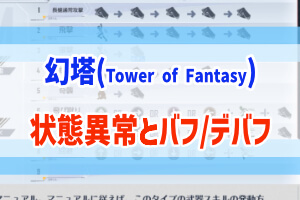 幻塔 Tof で知っておきたい 状態異常 バフ デバフ ぶちくま創作ベース