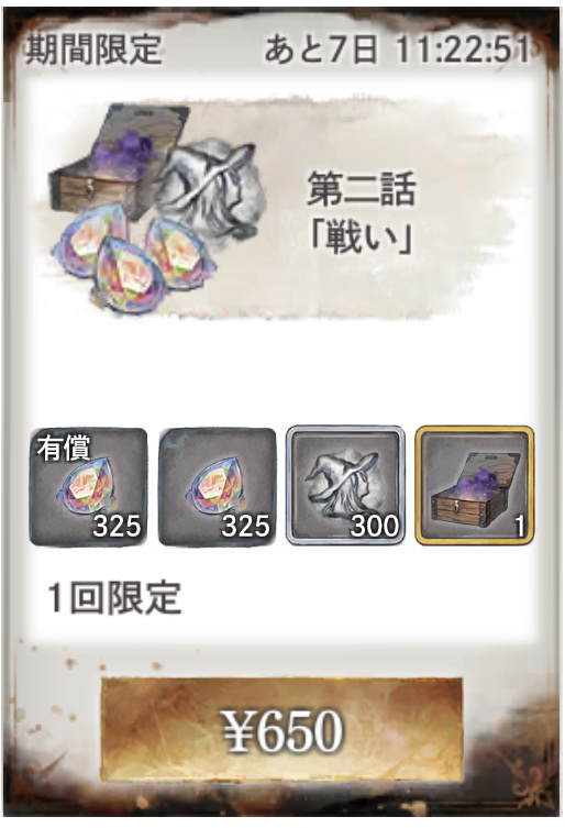 1週間限定パック第二話「戦い」、メメントモリの課金に関する情報