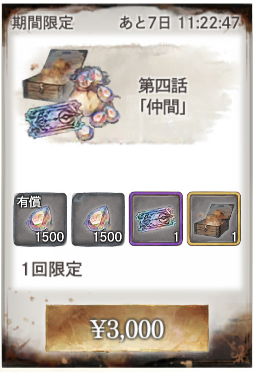 1週間限定パック第四話「仲間」、メメントモリの課金に関する情報