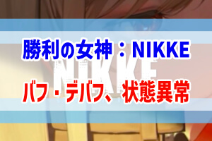 勝利の女神nikkeで知っておきたい 状態異常 バフ デバフ ぶちくま創作ベース