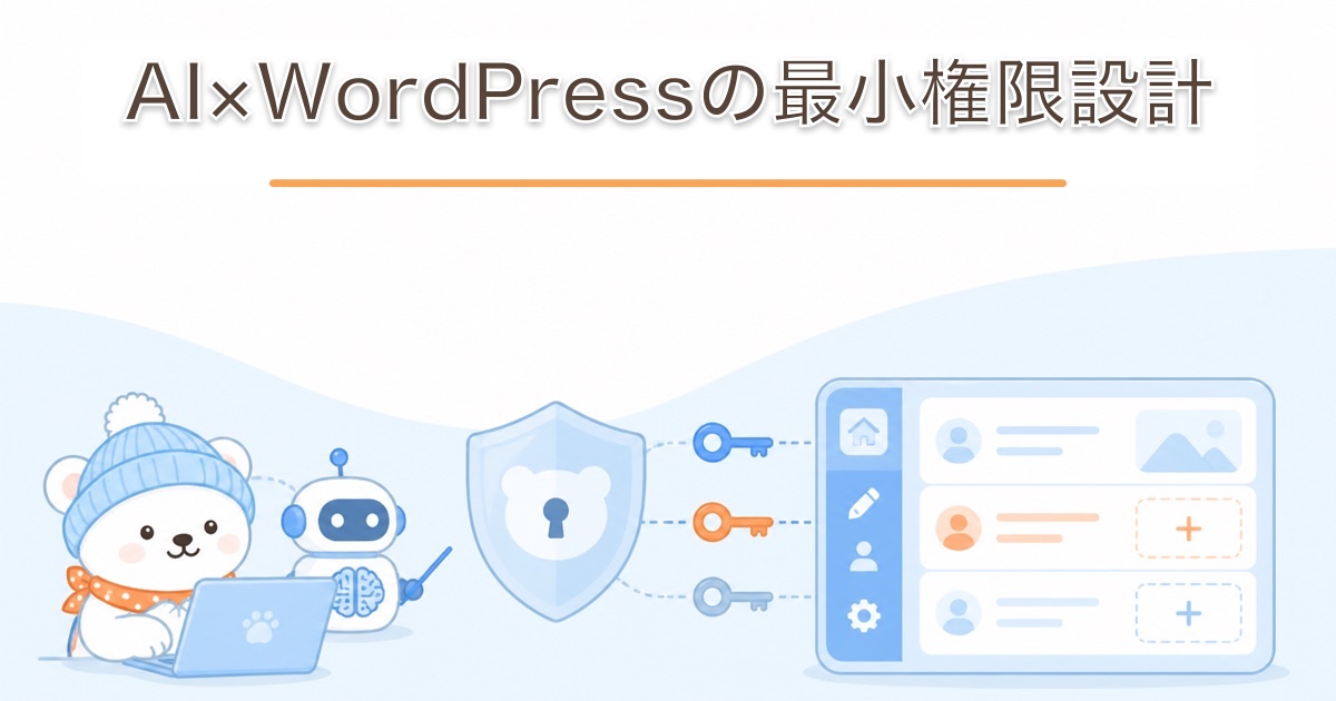 AIエージェントとWordPressの間で権限を分割して管理するイメージ