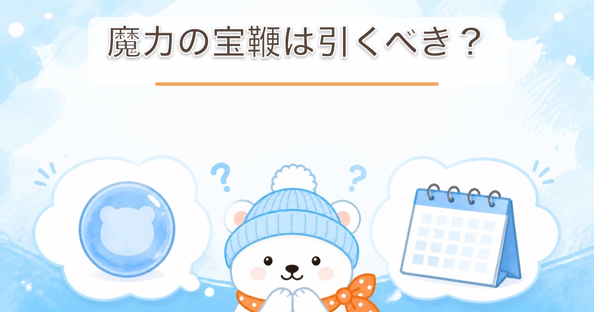 新装備を今引くか周年まで待つか迷う様子を抽象的に表したしろくま