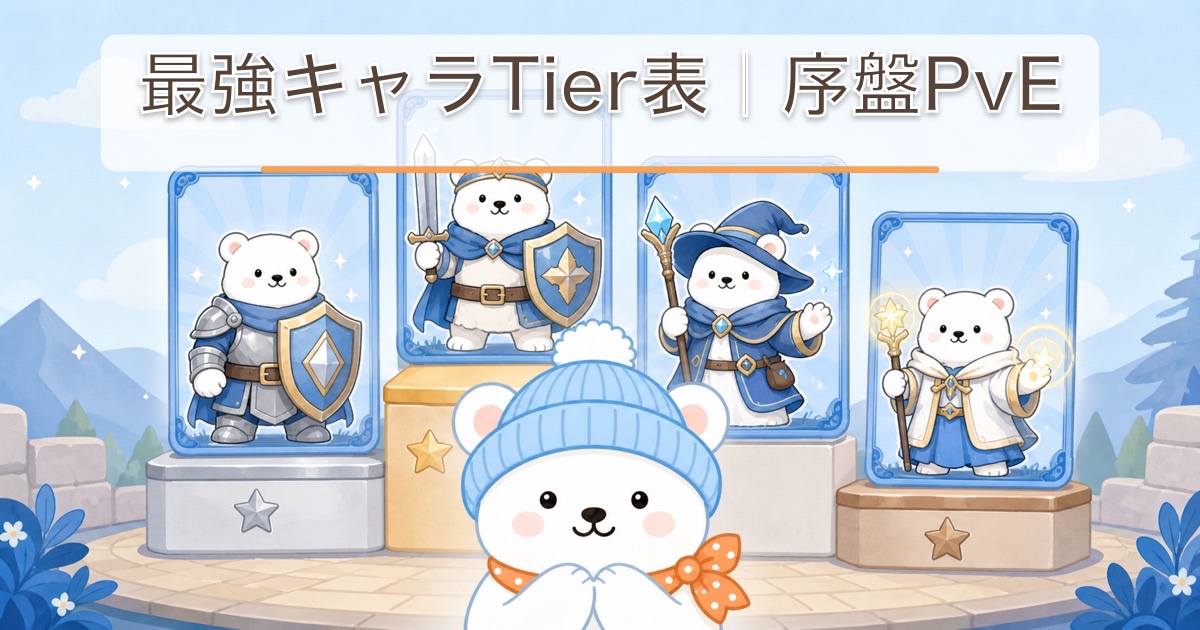 役割別に3段階のTierを見比べるしろくま