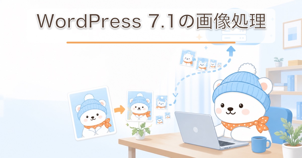 ブラウザで画像を複数サイズへ処理してからサーバーへ送るWordPress 7.1のイメージ
