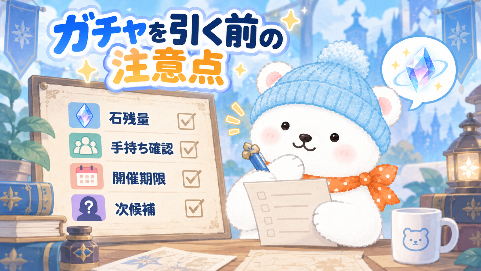 ガチャを引く前に天井や石の残量を確認するイメージ